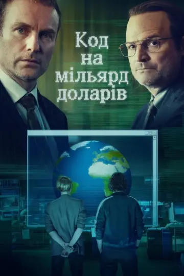 Код на мільярд доларів постер