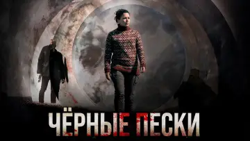 Задник до серіалу "Чорні піски" #1509894