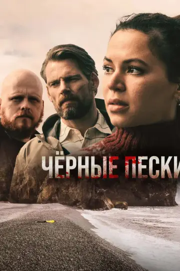 Постер до серіалу "Чорні піски" #1509900