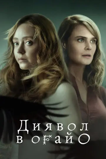 Постер до серіалу "Диявол в Огайо" #1470610