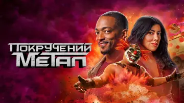 Задник до серіалу "Покручений метал" #1359680