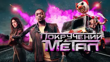 Задник до серіалу "Покручений метал" #1359708