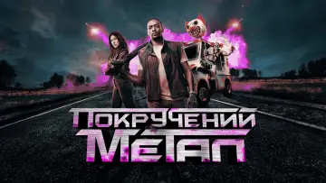 Задник до серіалу "Покручений метал" #1359709