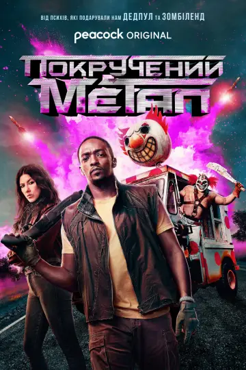 Постер до серіалу "Покручений метал" #1359723