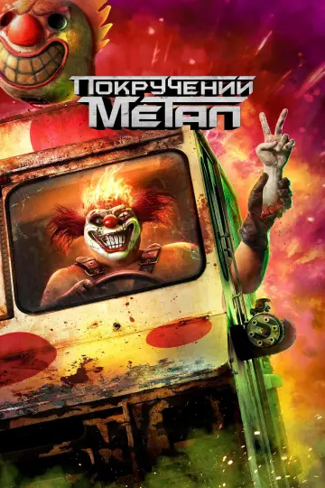 Постер до серіалу "Покручений метал" #1359752