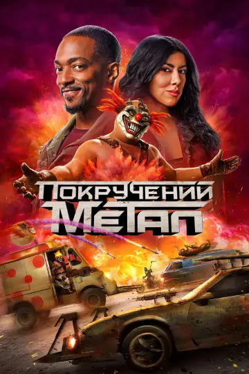 Постер до серіалу "Покручений метал" #1359753