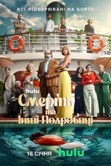 Постер до серіалу "Смерть та інші подробиці" #1417844