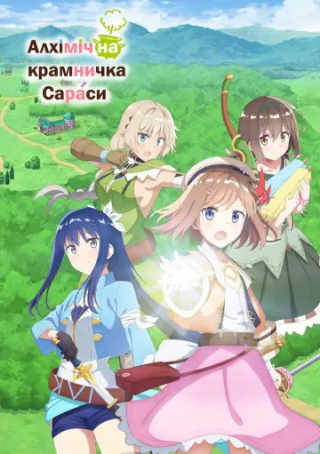 Алхімічна крамничка Сараси постер