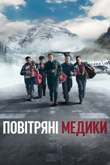 Повітряні медики постер