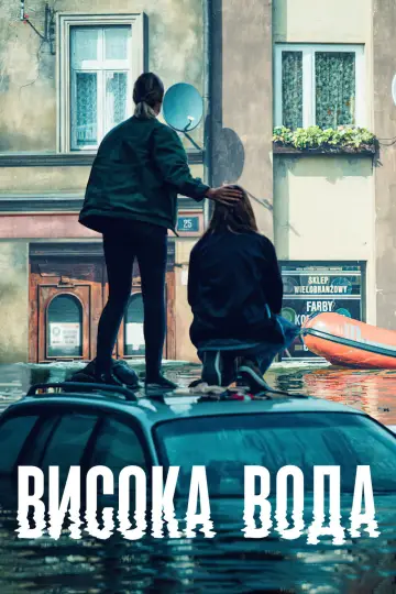 Постер до серіалу "Висока вода" #1882169