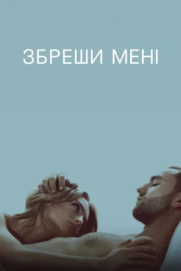 Збреши мені (2022)
