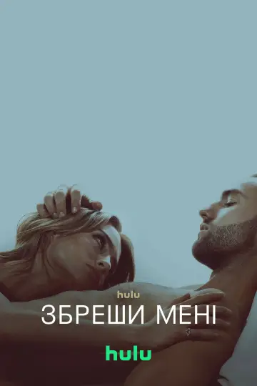 Постер до серіалу "Збреши мені" #1380704