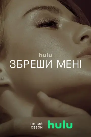 Постер до серіалу "Збреши мені" #1380722