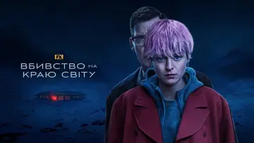 Задник до серіалу "Вбивство на краю світу" #1441281