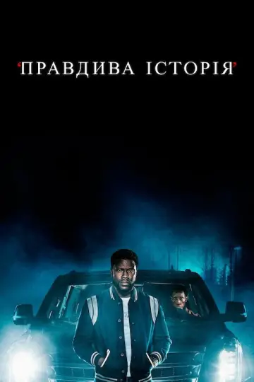 Постер до серіалу "Правдива історія" #1849670