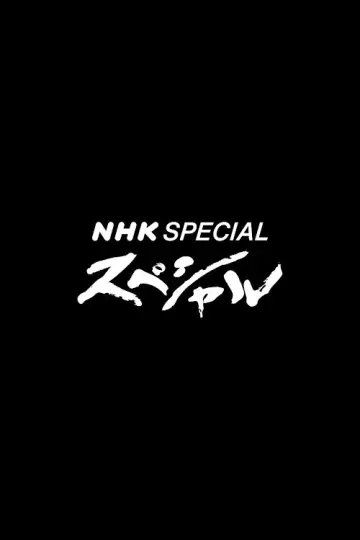 Постер до серіалу "Спецвипуск NHK" #1601556