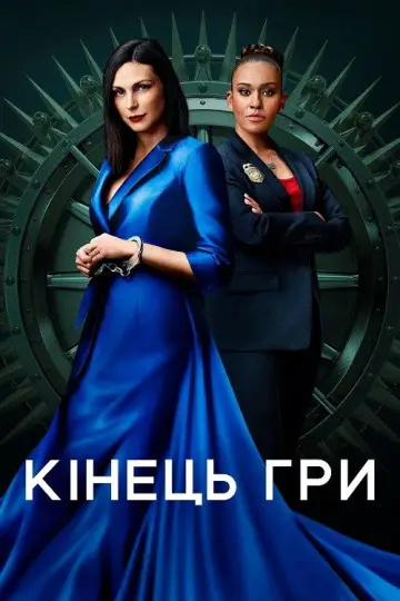 Кінець гри постер