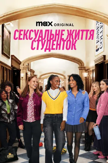 Сексуальне життя студенток постер