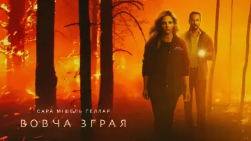 Задник до серіалу "Вовча зграя" #1462096