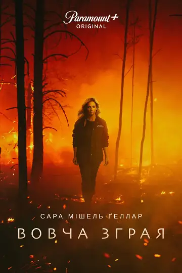 Постер до серіалу "Вовча зграя" #1462107
