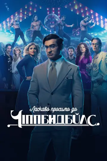 Ласкаво просимо до Чіппендейлс постер