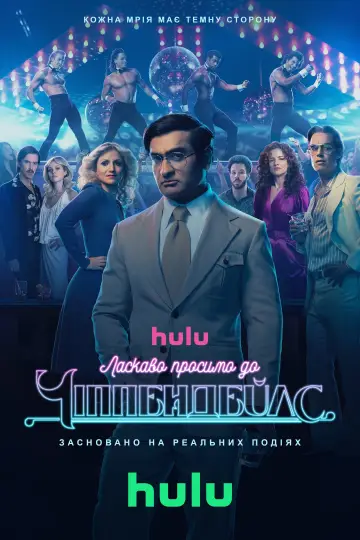 Постер до серіалу "Ласкаво просимо до Чіппендейлс" #1795567