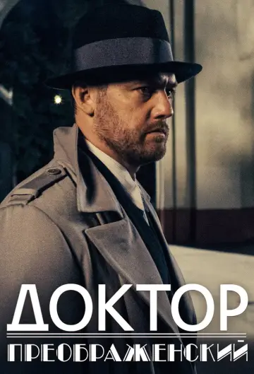 Доктор Преображенський постер
