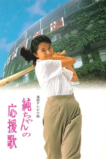 純ちゃんの応援歌 постер