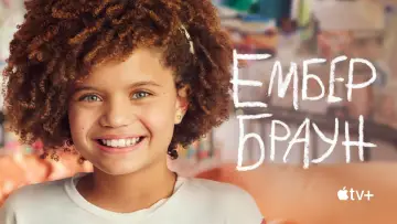 Задник до серіалу "Ембер Браун" #1447589