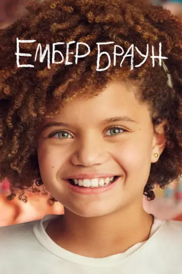 Ембер Браун (2022)