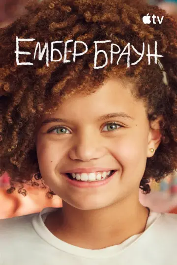 Постер до серіалу "Ембер Браун" #1447614