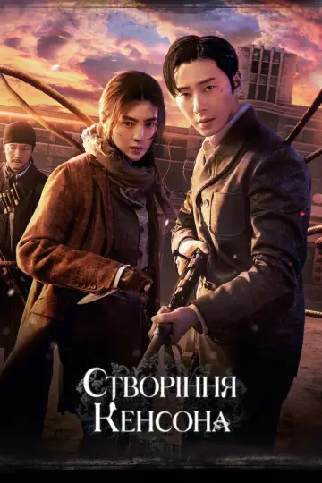 Створіння Кенсона постер