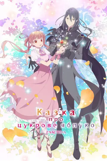 Постер до серіалу "Казка про цукрове яблуко" #1593504