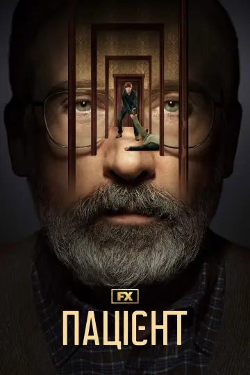 Постер до серіалу "Пацієнт" #1468665