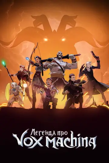 Легенда про Vox Machina постер