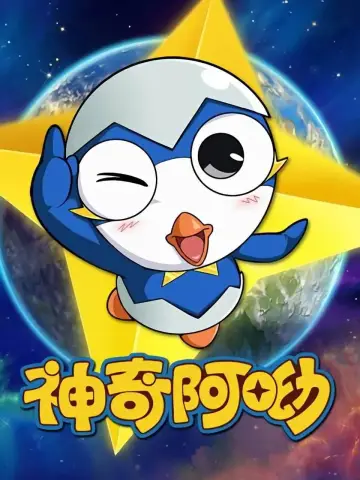 神奇阿呦 постер