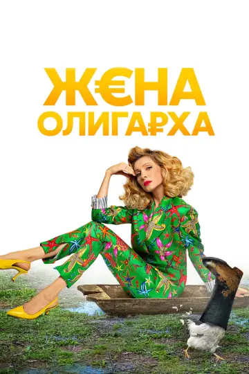 Дружина олігарха