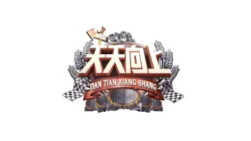 Задник до серіалу "天天向上" #1543827