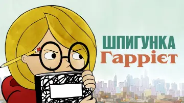Задник до серіалу "Шпигунка Гаррієт" #1665603
