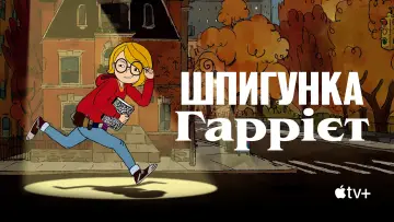 Задник до серіалу "Шпигунка Гаррієт" #1665612