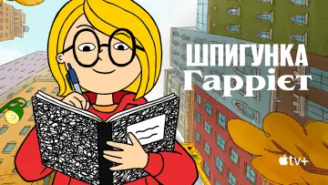 Задник до серіалу "Шпигунка Гаррієт" #1665617