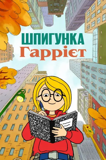 Шпигунка Гаррієт постер
