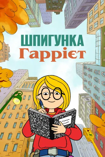 Постер до серіалу "Шпигунка Гаррієт" #1665644