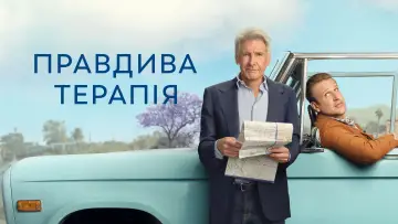 Задник до серіалу "Правдива терапія" #1287199