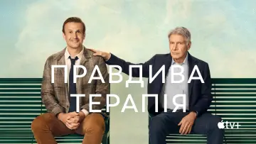 Задник до серіалу "Правдива терапія" #1287233