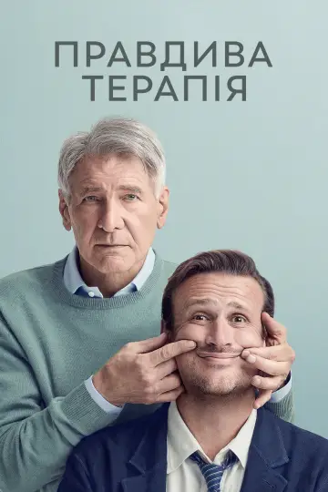 Постер до серіалу "Правдива терапія" #1287274