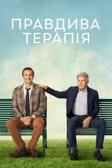Постер до серіалу "Правдива терапія" #1287285
