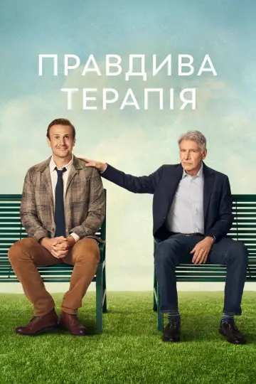 Постер до серіалу "Правдива терапія" #1287314