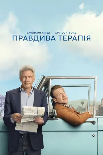 Постер до серіалу "Правдива терапія" #1287321