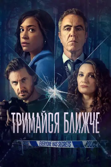 Постер до серіалу "Тримайся ближче" #1468150